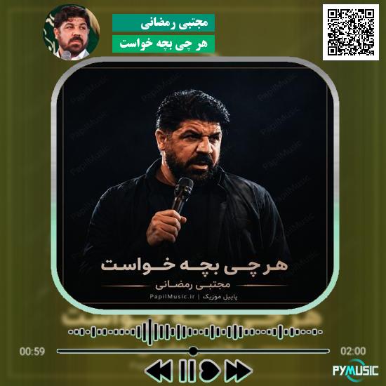 دانلود نماهنگ هر چی بچه خواست مجتبی رمضانی